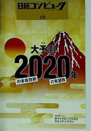 日経コンピュータ 2019年 1月10日号 no.981