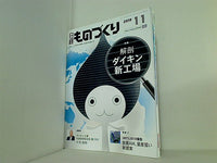 日経ものづくり 2018年 11月号