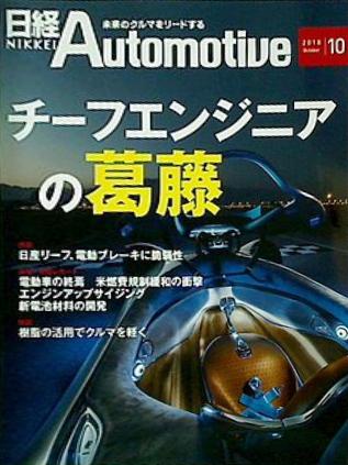 日経Automotive 2018年 10月号 日経オートモーティブ