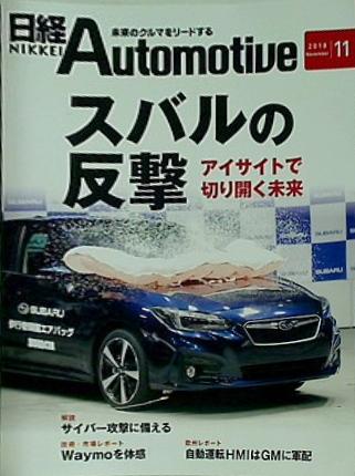日経Automotive 2018年 11月号 日経オートモーティブ