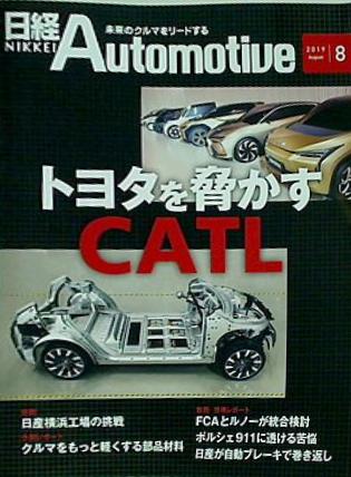 日経Automotive 2019年 8月号 日経オートモーティブ