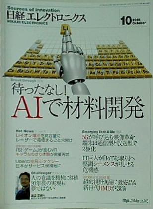 日経エレクトロニクス 2018年 10月号