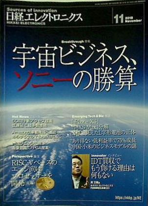 日経エレクトロニクス 2018年 11月号