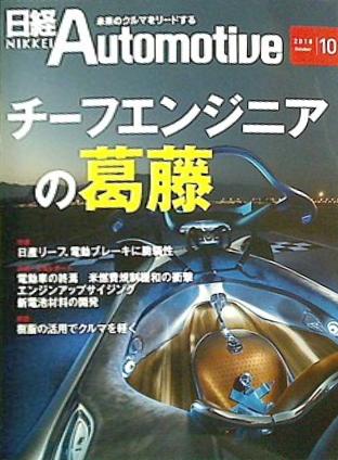 日経Automotive 2018年 10月号