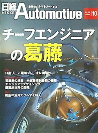 日経Automotive 2018年 10月号