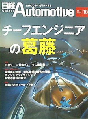 日経Automotive 2018年 10月号