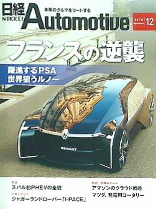 日経Automotive 2018年 12月号