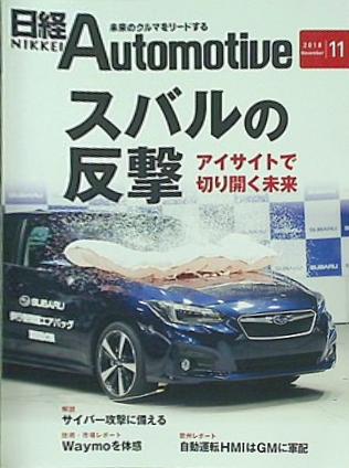 日経Automotive 2018年 11月号