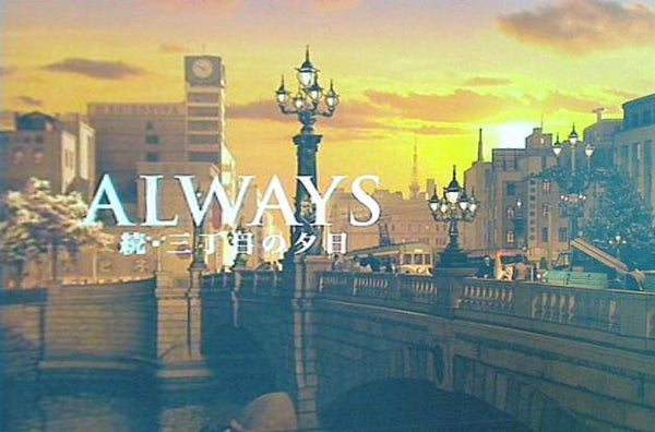 パンフレット ALWAYS 続・三丁目の夕日 堤真一 吉岡秀隆