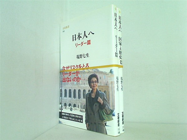 日本人へ リーダー篇  塩野 七生 ２点。帯付属。