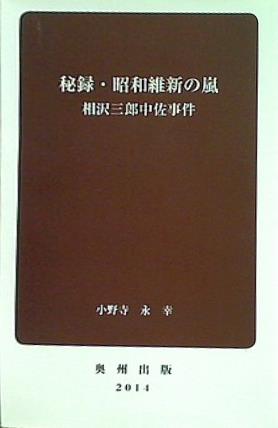 秘録・昭和維新の嵐 相沢三郎中佐事件