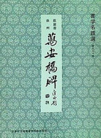 書学名蹟選 第三十一帖 泉州 萬安橋碑