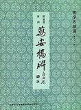 書学名蹟選 第三十一帖 泉州 萬安橋碑