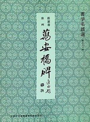 書学名蹟選 第三十一帖 泉州 萬安橋碑