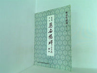 書学名蹟選 第三十一帖 泉州 萬安橋碑