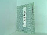 書学名蹟選 第三十一帖 泉州 萬安橋碑
