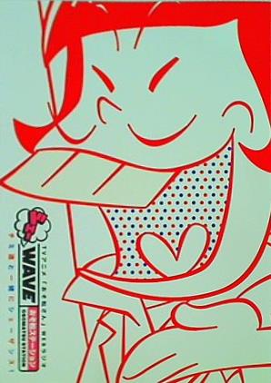 パンフレット TVアニメ「おそ松さん」 シェーWAVE おそ松ステーション チミ達と一緒にシェーザンス！