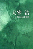 太宰治 3 怒れる道化師