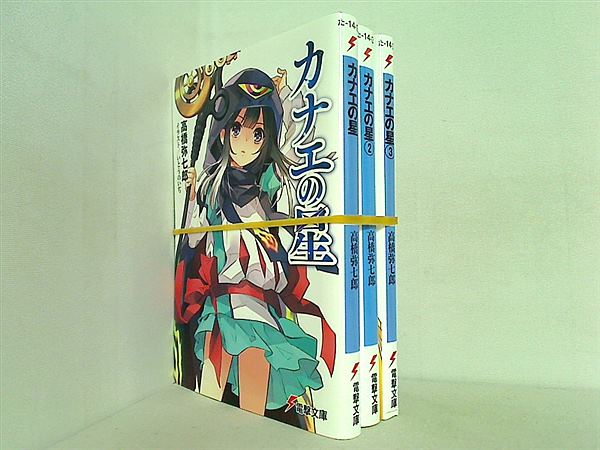 カナエの星 電撃文庫 高橋 弥七郎 いとう のいぢ １巻-３巻。