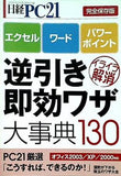 日経PC21 2006年5月号/特別付録 完全保存版 逆引き即効ワザ大辞典130