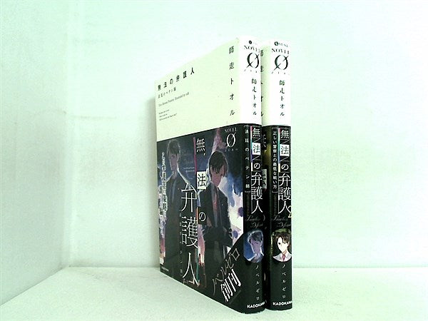 無法の弁護人 師走 トオル １巻-２巻。全巻帯付属。