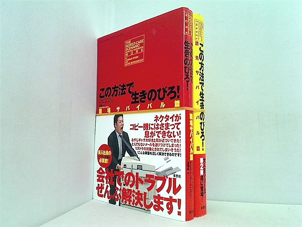 この方法で生きのびろ！ ペイビン ジョシュア ボーゲニクト デビッド Piven Joshua Borgenicht David 彰 倉骨 ２点。帯付属。