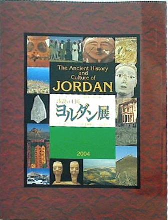 図録 沙漠の王国 ヨルダン展 知られざるアラブ世界 8000年の文化遺産