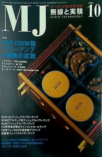 MJ無線と実験 2005年10月号