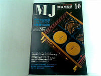 MJ無線と実験 2005年10月号