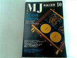 MJ無線と実験 2005年10月号