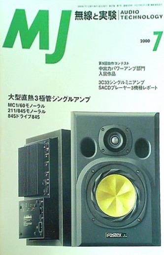 MJ無線と実験 2000年7月号
