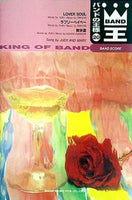 楽譜・スコア バンドの王様 BAND王20 LOVER SOUL/ラブリーベイベー/散歩道 Song by JUDY AND MARY