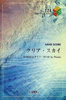 楽譜・スコア Band Piece Series No.124 クリア・スカイ