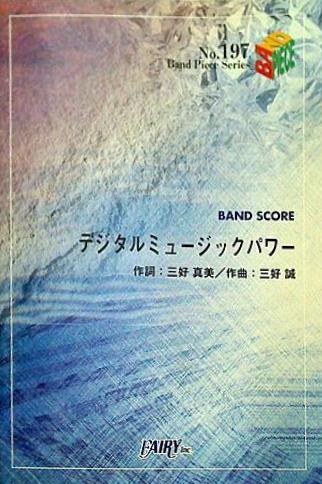 楽譜・スコア Band Piece Series No.197 デジタルミュージックパワー