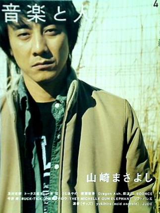 音楽と人 2003年4月号
