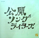公開ソングライターズ 森山直太朗ファンクラブツアー2012 年男はつらいよ 直太朗アニバーサリーやつれ