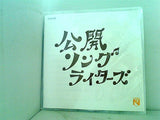 公開ソングライターズ 森山直太朗ファンクラブツアー2012 年男はつらいよ 直太朗アニバーサリーやつれ