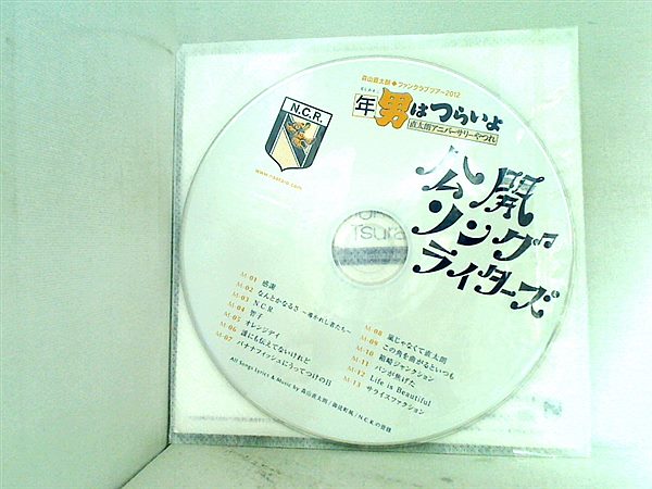 CD 公開ソングライターズ 森山直太朗ファンクラブツアー2012 年男はつらいよ 直太朗アニバーサリーやつれ – AOBADO オンラインストア