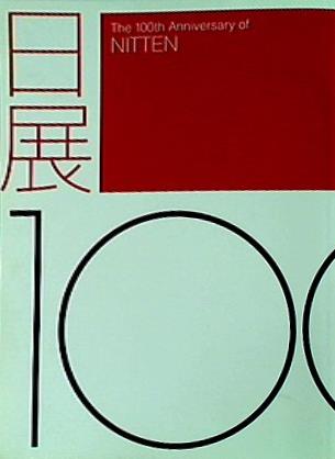 図録・カタログ 日展 100年 THE 100th Anniversary of NITTEN