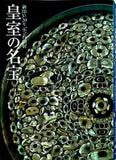 図録・カタログ 御即位20年記念特別展 皇室の名宝2 日本美の花