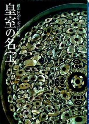 図録・カタログ 御即位20年記念特別展 皇室の名宝2 日本美の花