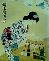 図録・カタログ 鏑木清方展 1999年