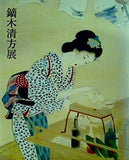 図録・カタログ 鏑木清方展 1999年
