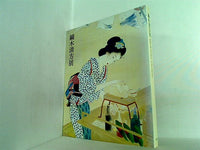 図録・カタログ 鏑木清方展 1999年