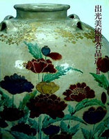 図録・カタログ 出光美術館名品選2