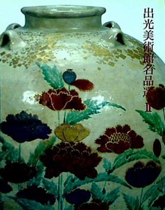 図録・カタログ 出光美術館名品選2