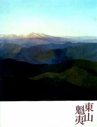 図録・カタログ 生誕100年 東山魁夷展 2008年