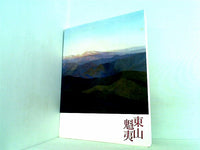 図録・カタログ 生誕100年 東山魁夷展 2008年