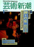 芸術新潮 1993年 1月号