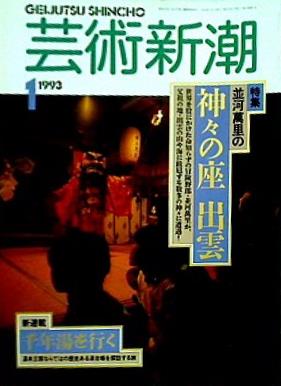 芸術新潮 1993年 1月号